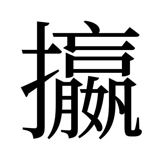攍