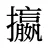 攍