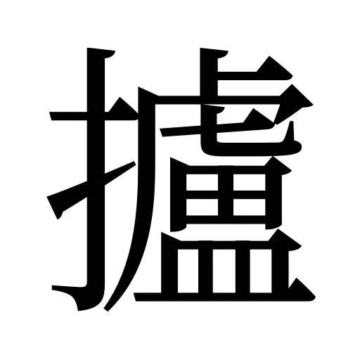攎