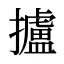 攎