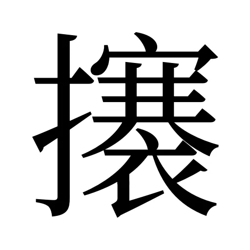 攐