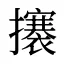 攐