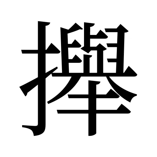 攑