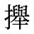 攑
