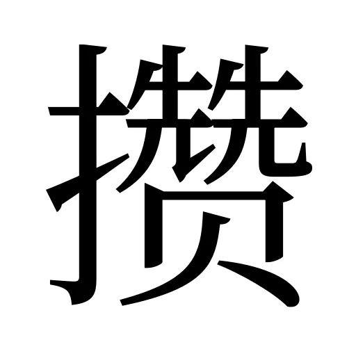 攒