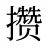 攒