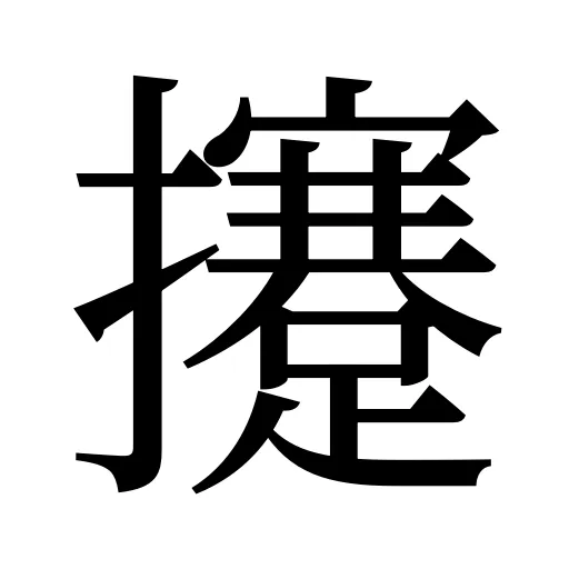 攓