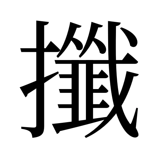 攕