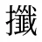 攕
