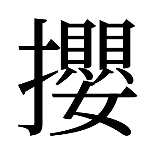 攖