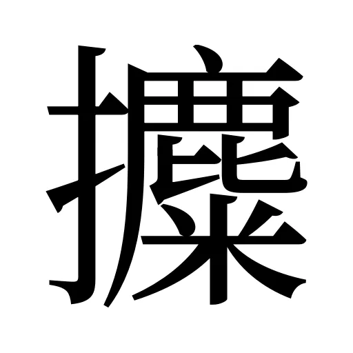 攗