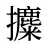 攗