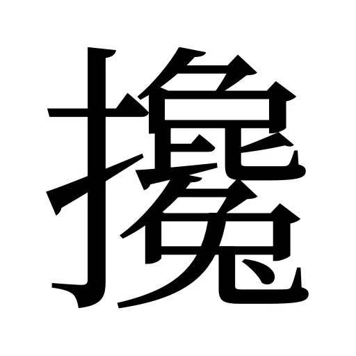 攙