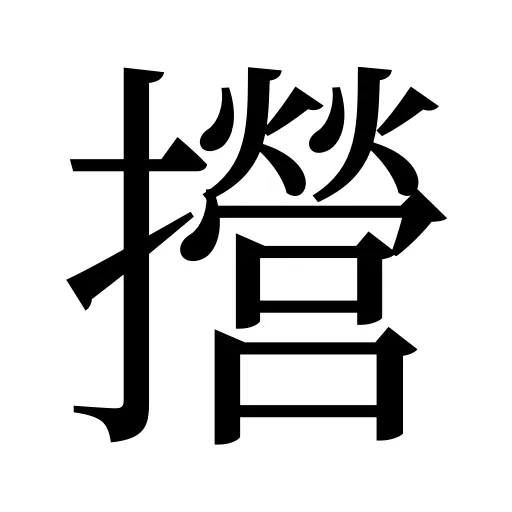 攚