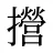 攚
