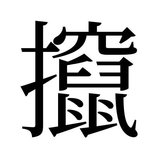 攛