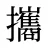 攜