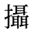 攝
