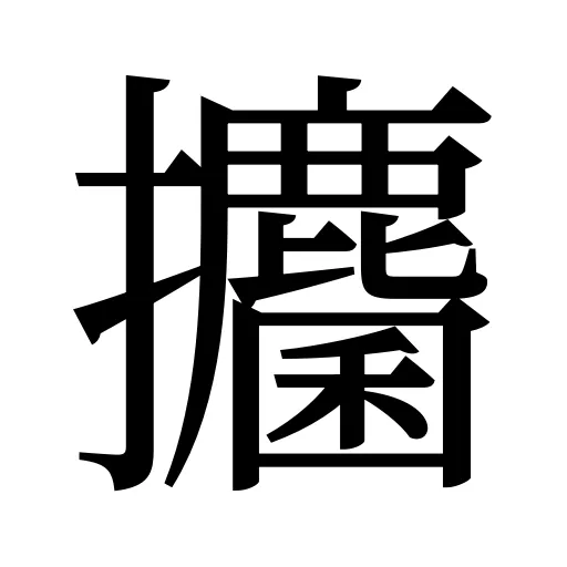 攟