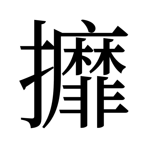 攠