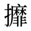 攠