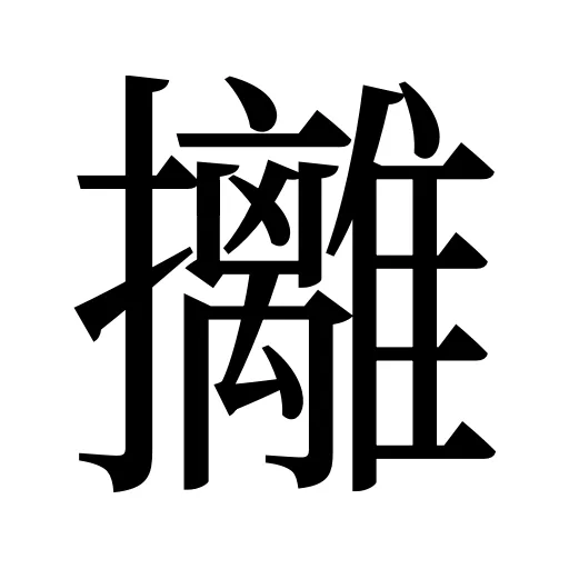 攡