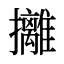 攡