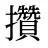 攢