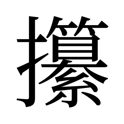 攥