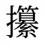 攥