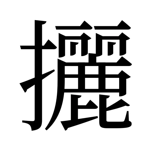攦