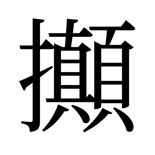 攧
