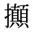 攧
