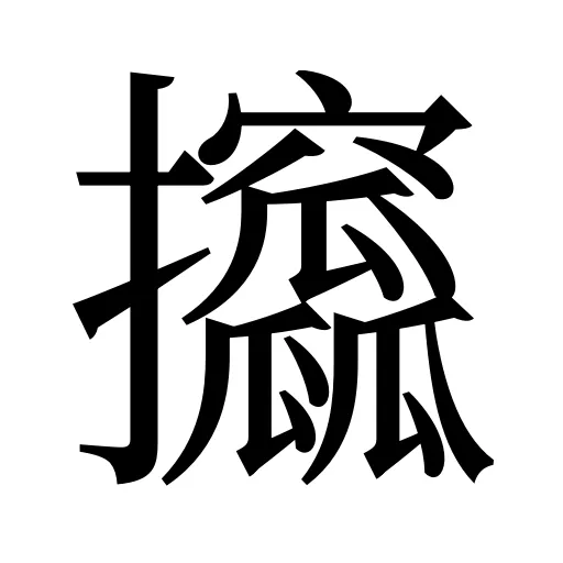 攨