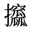 攨