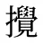 攪