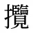 攬