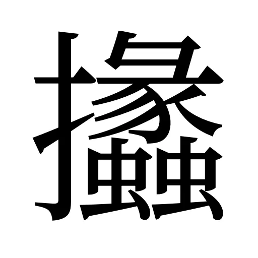 攭