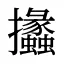 攭