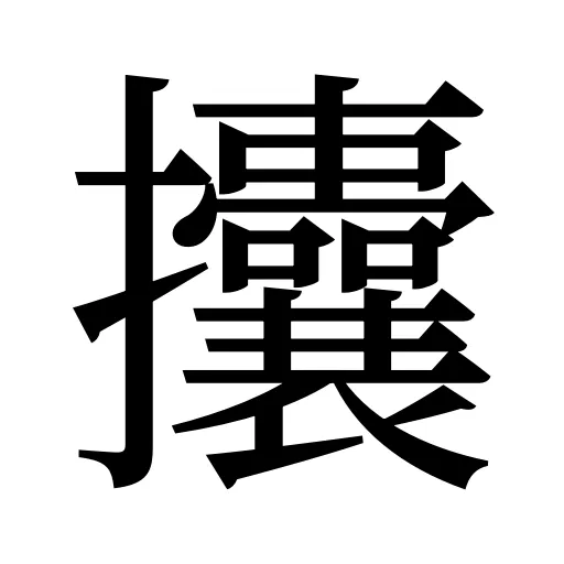 攮