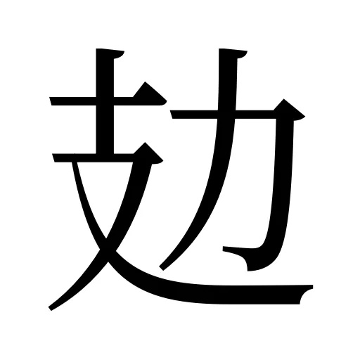 攰
