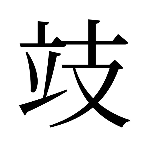 攱