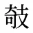 攲