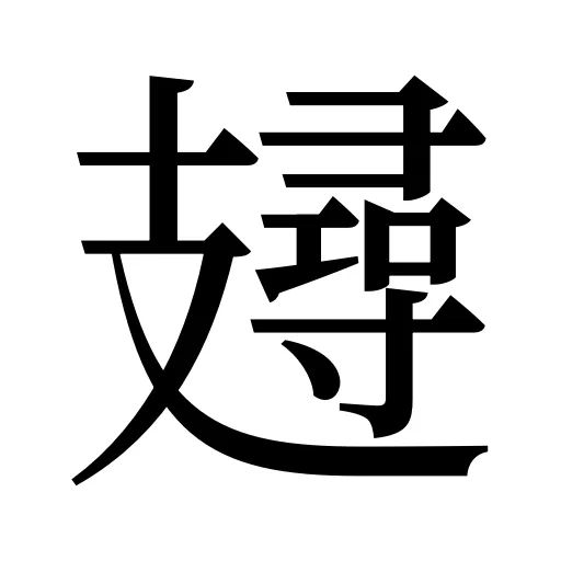 攳