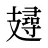 攳