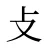 攴