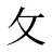 攵