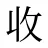 收