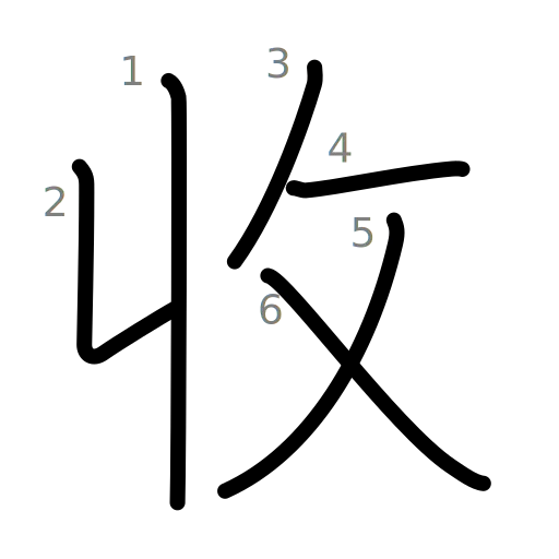 收の書き順