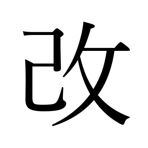改